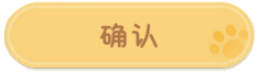 确认